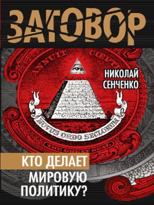 cover image of Кто делает мировую политику?
